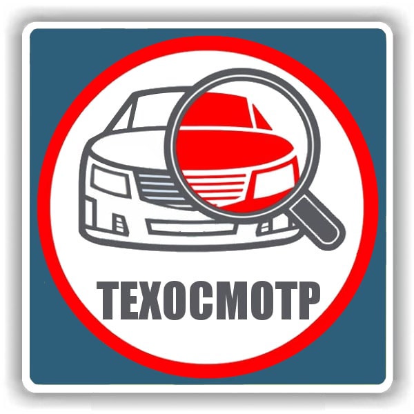 Техосмотр